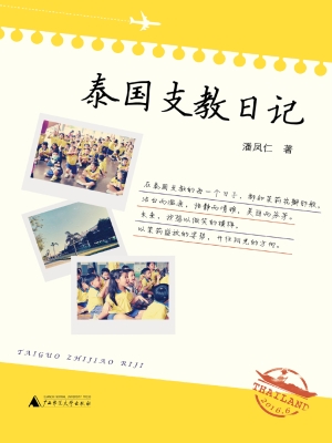 泰国支教日记
