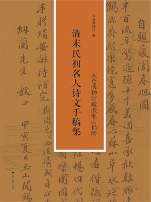 太仓博物馆藏殷继山捐