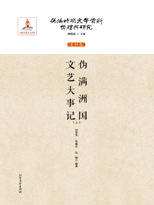 伪满洲国文艺大事记（上