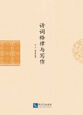 诗词格律与写作