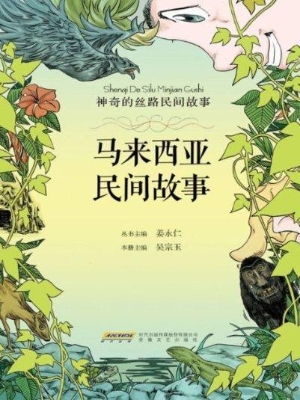 马来西亚民间故事
