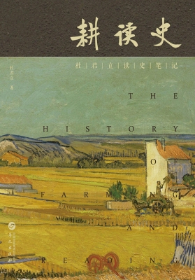 耕读史