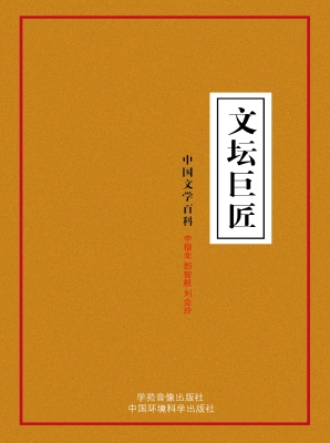 文坛巨匠