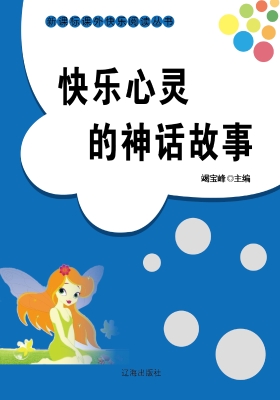 快乐心灵的神话故事