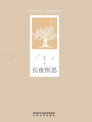 长夜所思