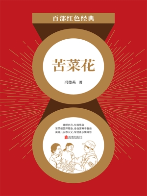 苦菜花