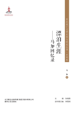 漂泊生涯——马加回忆