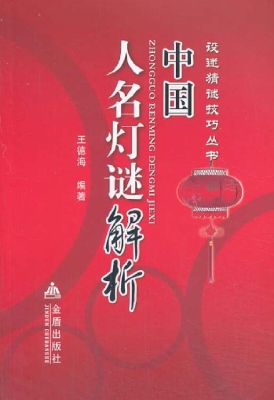 中国人名灯谜解析