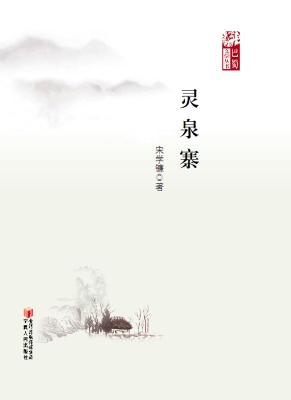 灵泉寨