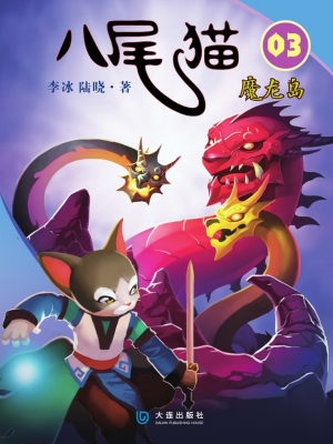 八尾猫·魔龙岛