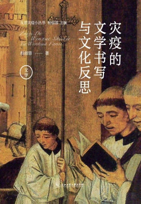 灾疫的文学书写与文化
