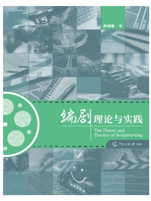 编剧理论与实践