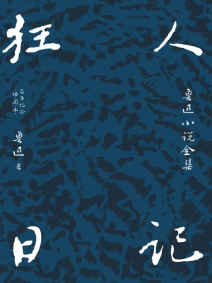 狂人日记：鲁迅小说全集
