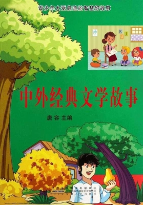 中外经典文学故事
