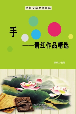 手——萧红作品精选