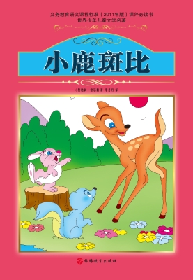 小鹿斑比