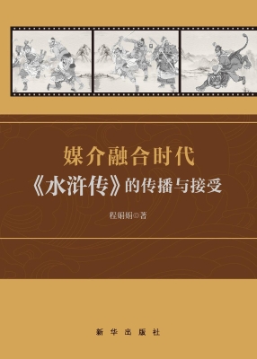 媒介融合时代《水浒传