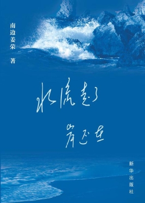 水流走了　岸还在