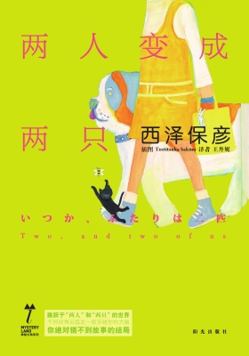 两人变成两只