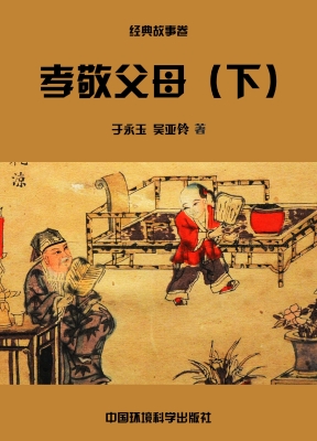 孝敬父母（下）