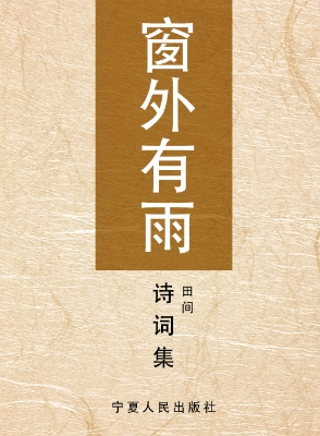 窗外有雨——田间诗词