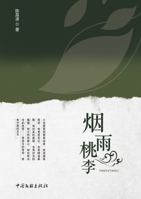 烟雨桃李