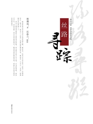 丝路寻踪