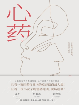 心药