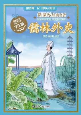 新课标经典名著·学生