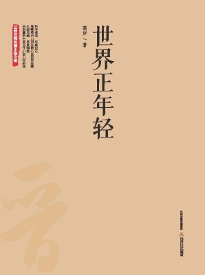 世界正年轻