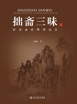 拙斋三味——诗书画的