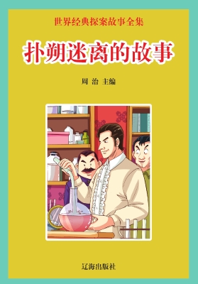 扑朔迷离的故事