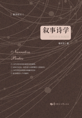 叙事诗学：当代诗文本阅