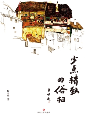 少点精致的俗相