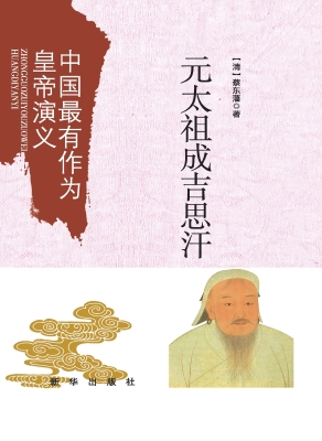 元太祖成吉思汗