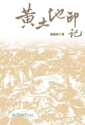 黄土地印记