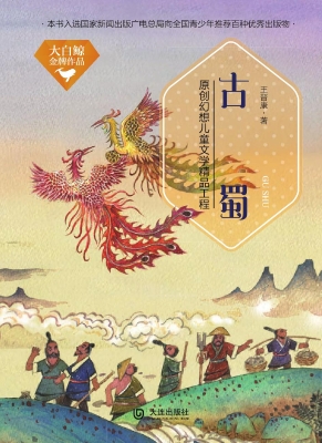 大白鲸金牌作品：古蜀