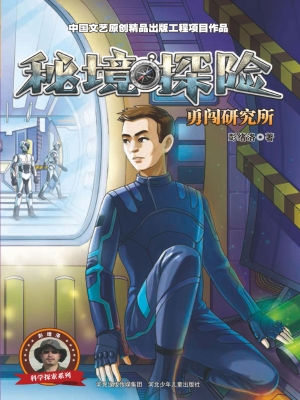 勇闯研究所