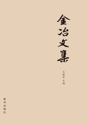金冶文集