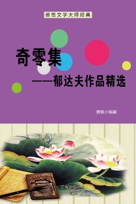 奇零集——郁达夫作品