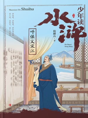 呼保义宋江