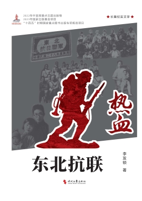 热血：东北抗联