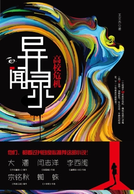 异闻录——高校危机