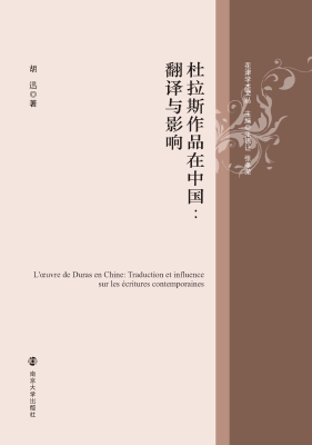 杜拉斯作品在中国：翻译