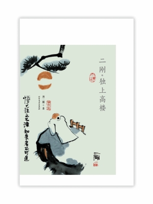 二刚·独上高楼