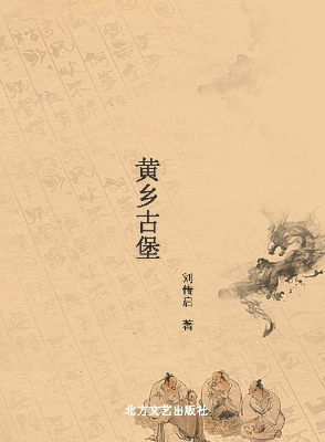 黄乡古堡
