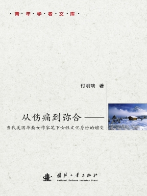 从伤痛到弥合——当代