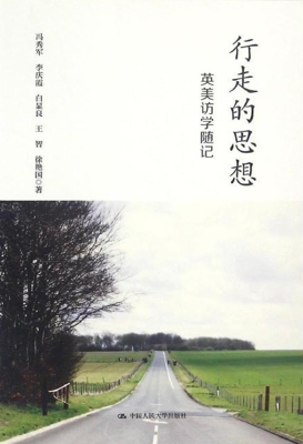行走的思想：英美访学随