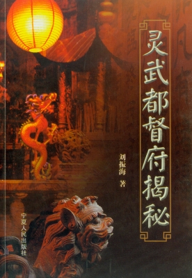 灵武都督府揭密