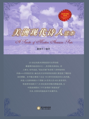 美洲现代诗人读本